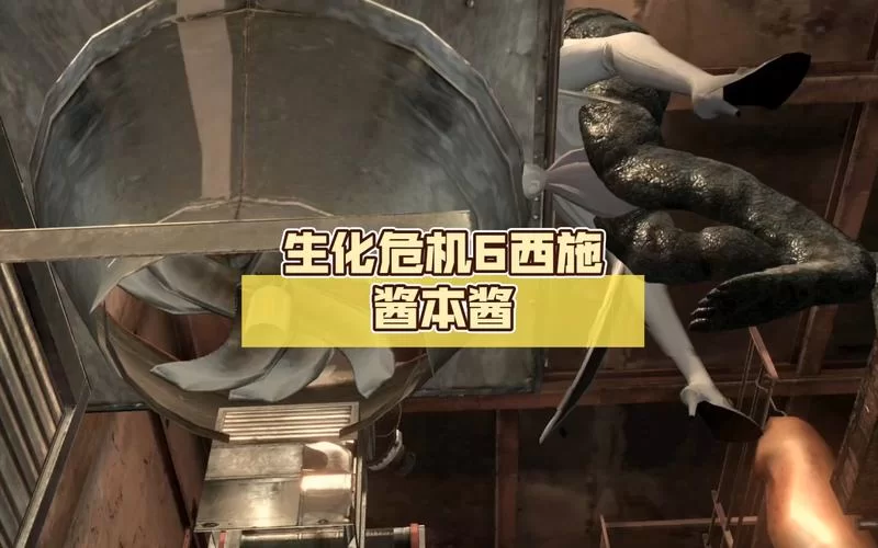 生化危机6再生怪攻略大全：消灭再生怪的技巧分享！
