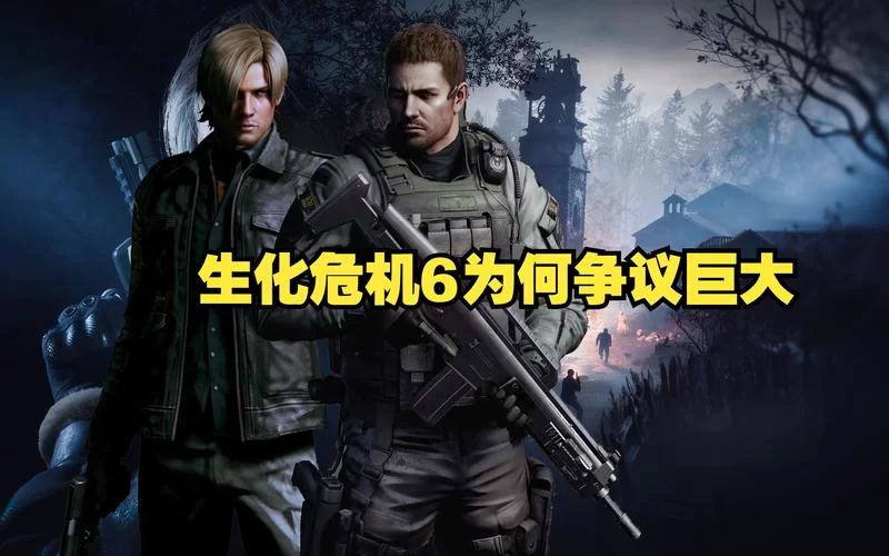 生化危机6：不同配置下的游戏体验对比分析