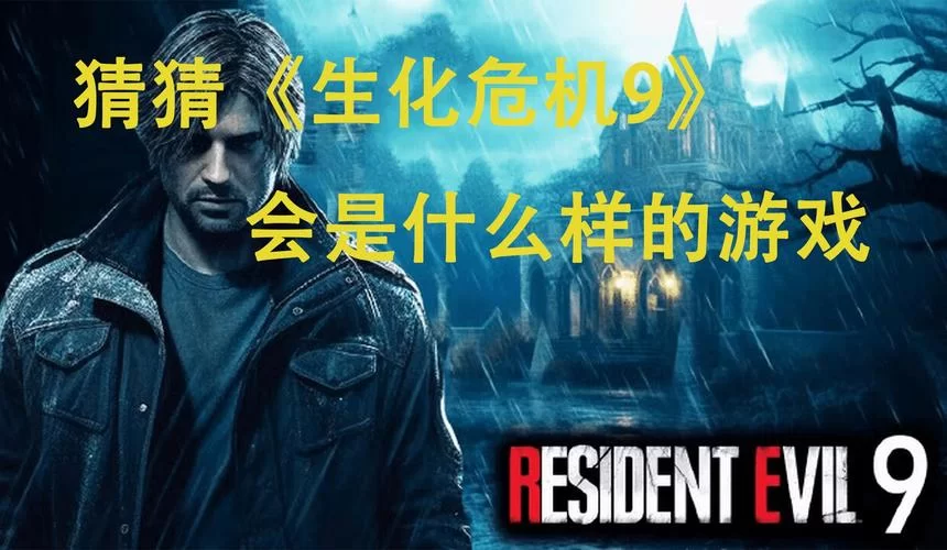 生化危机9最新进展：发售日期或将延期？真相是什么？