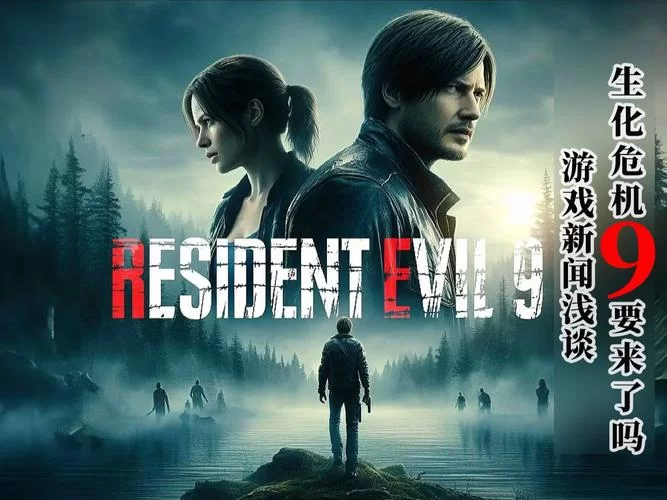 生化危机9最新进展：发售日期或将延期？真相是什么？