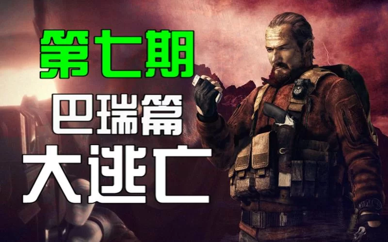 生化危机启示录2全流程图文攻略及隐藏结局