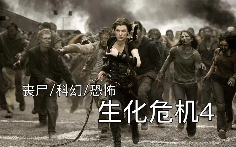 生化危机系列电影有多少部?从第一部到终章,带你回顾经典! 生化危机系列电影有多少部?从第一部到终章,带你回顾经典!