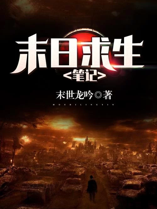 生化狂潮：末日生存游戏及小说推荐