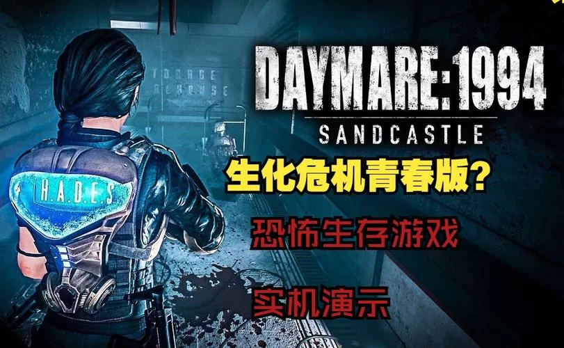 生化狂潮：末日生存游戏及小说推荐