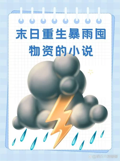 生化狂潮：末日生存游戏及小说推荐