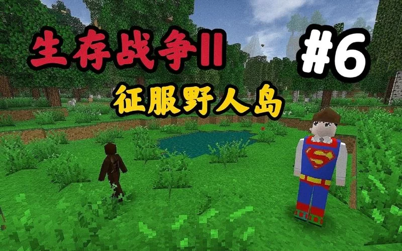 生存战争2双人版中文版下载安装：和朋友一起创造奇迹！