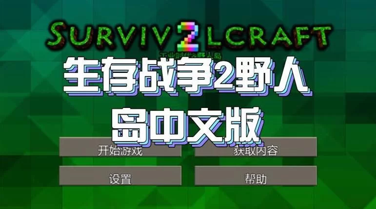 生存战争2汉化版：僵尸围城等你来挑战