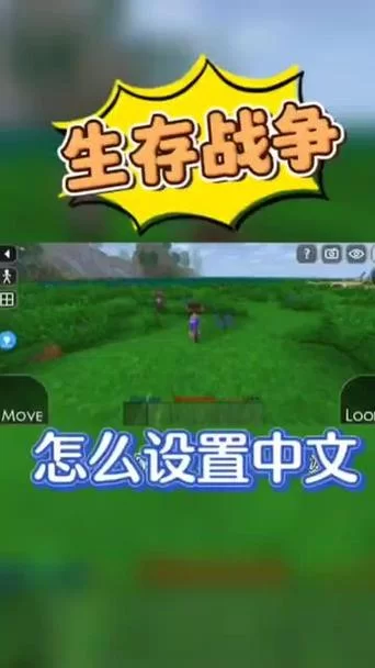 生存战争游戏语言设置：教你如何调成中文