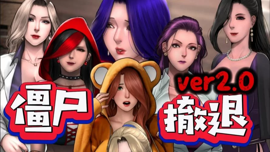 生存指南2：应对僵尸及环境挑战的生存指南