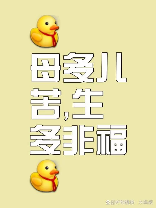 生孩子警告是什么梗？网络流行语背后的真相