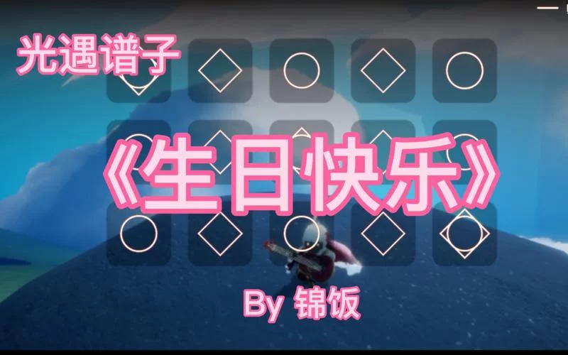 生日快乐光遇琴谱大全：多种版本任你选择