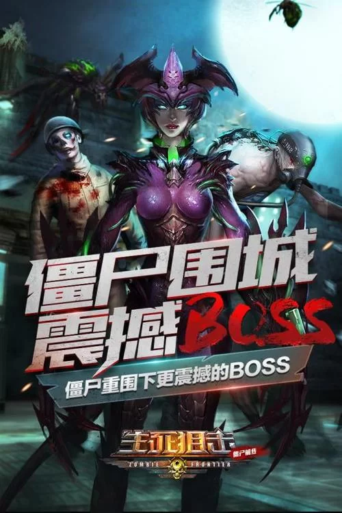 生死狙击之僵尸前线：末日狙击，热血开战！