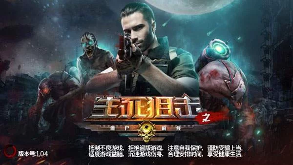 生死狙击之僵尸前线：末日狙击，热血开战！