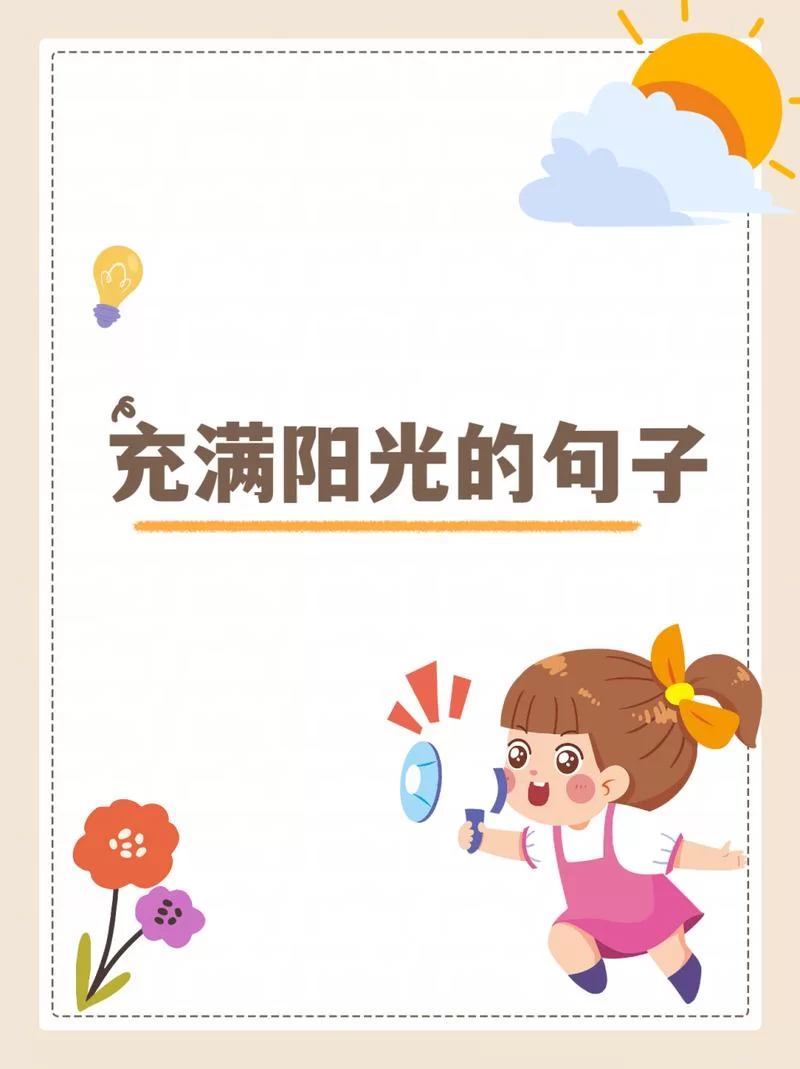 生活充满了什么？阳光、快乐和希望！