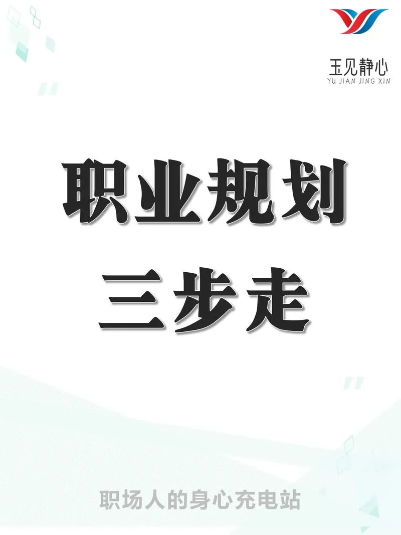 生涯规划最重要的部分是什么？自我认知是关键第一步！