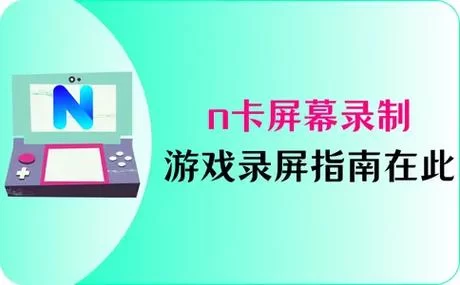 用N卡录屏，高清流畅画面轻松搞定