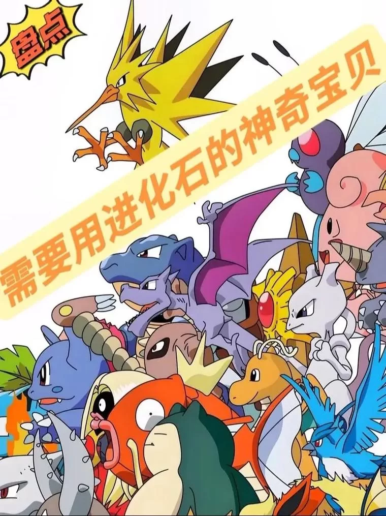 用月之石进化什么精灵？最全宝可梦进化攻略
