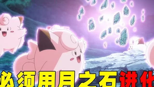 用月之石进化什么精灵？最全宝可梦进化攻略