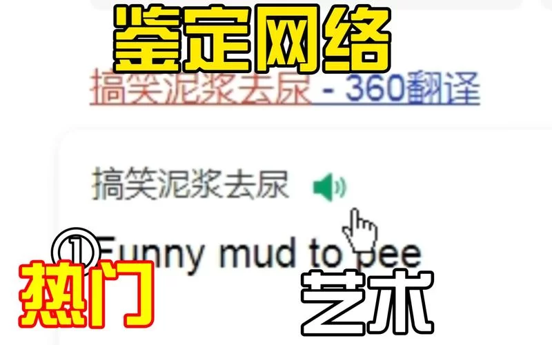 用英语如何幽默地表达“搞笑泥浆去尿”？