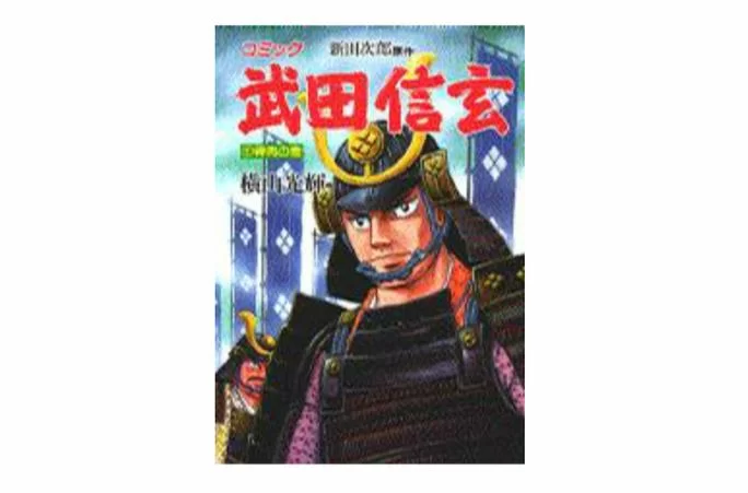 甲斐之虎武田信玄：他究竟有多厉害？