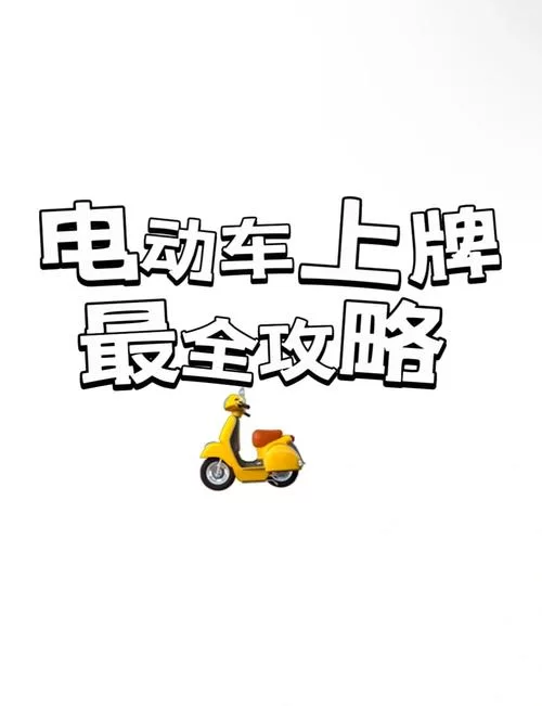 电动车上牌不用愁，交管12123帮你快速搞定
