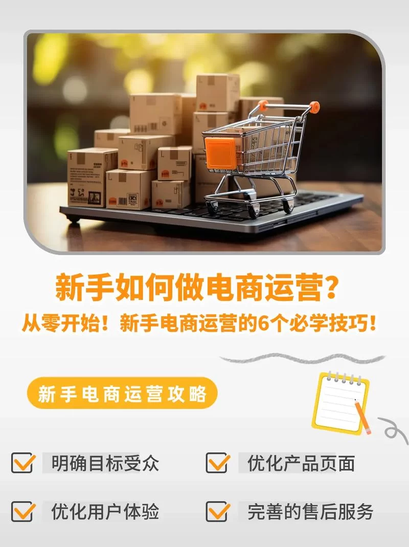 电商运营技巧大全：快速提升店铺业绩