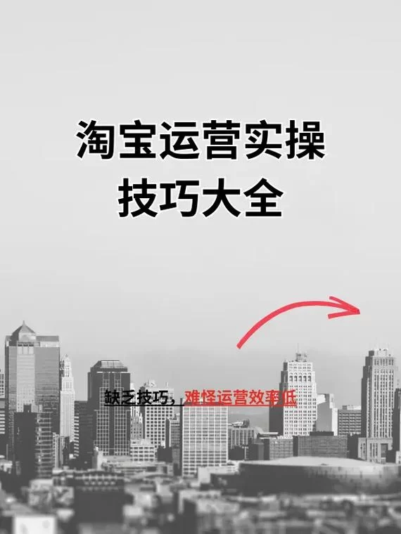 电商运营技巧大全：快速提升店铺业绩