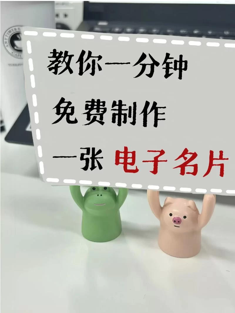 电子名片制作教程：快速制作你的专属名片