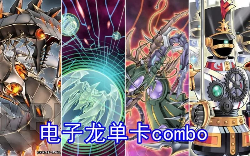 电子终结龙卡组构建指南：新手也能轻松上手