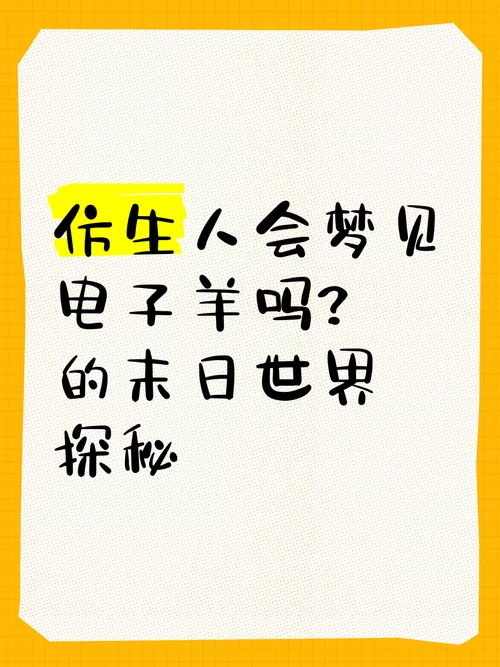 电子羊会梦到仿生人？解读科幻作品中的哲学思考