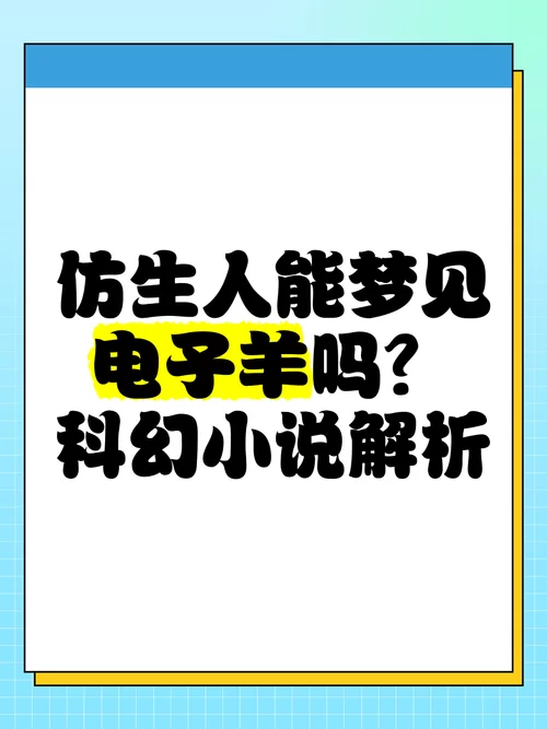 电子羊会梦到仿生人？解读科幻作品中的哲学思考