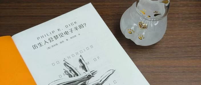 电子羊会梦到仿生人？解读科幻作品中的哲学思考