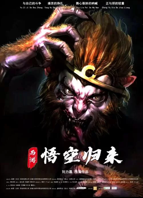 电影大圣归来2妖王降世：悟空再战妖王！