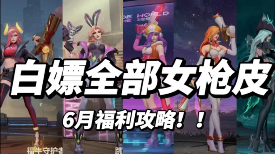 电玩女枪皮肤赏析：特效炫酷，值得玩家拥有