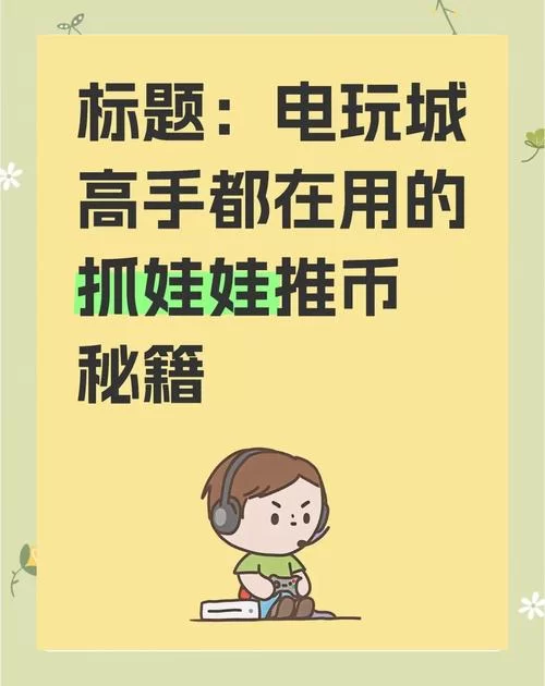 电玩高手秘籍：快速提升游戏技巧