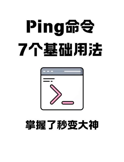 电脑ping命令详解：新手也能轻松学会网络测试