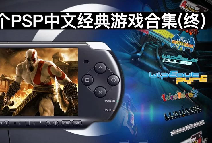 电脑PSP模拟器推荐：玩转PSP游戏不再是梦