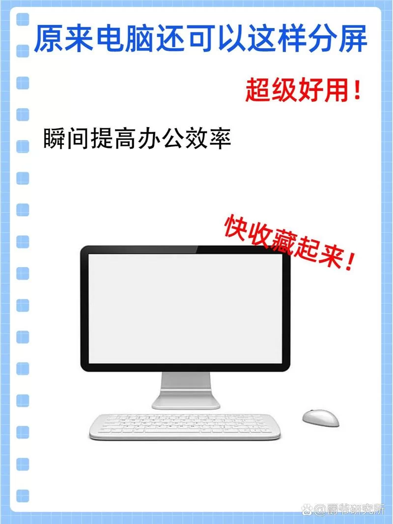 电脑分屏模式开启方法详解，告别窗口切换的烦恼
