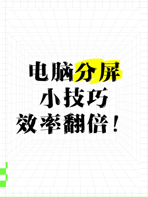 电脑分屏模式开启方法详解，告别窗口切换的烦恼