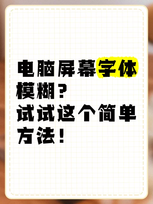 电脑屏幕字体模糊？教你快速调整清晰显示