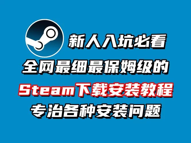 电脑怎么下载steam？新手小白也能轻松学会！