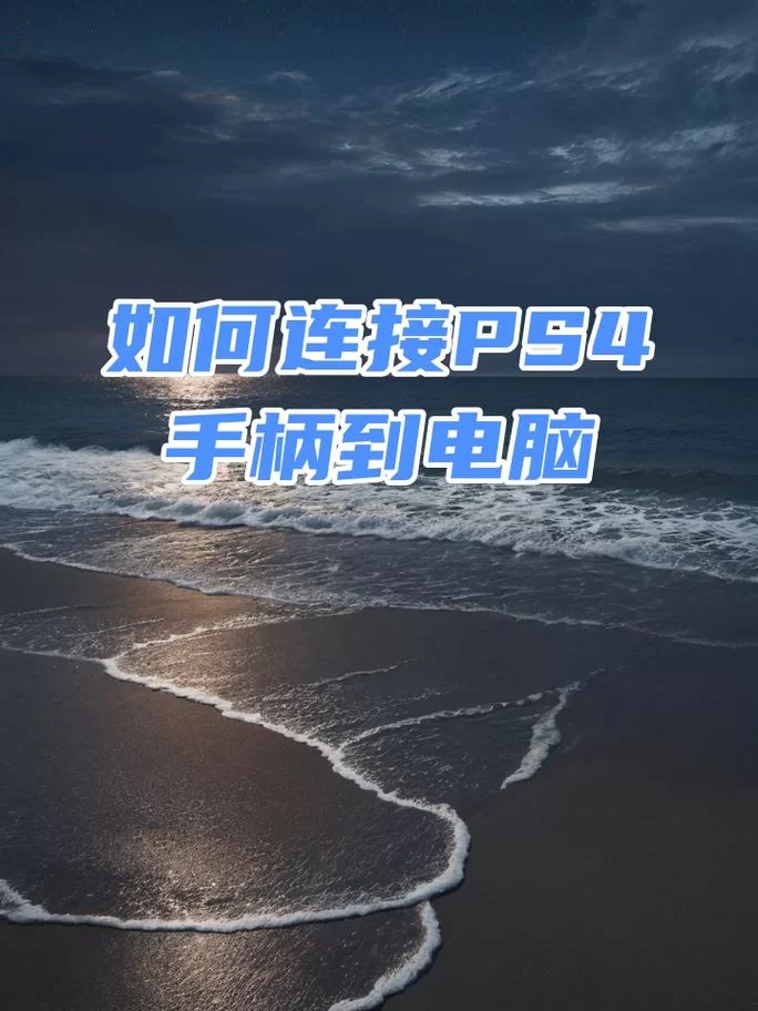 电脑怎么连接PS4手柄？超详细图文教程！