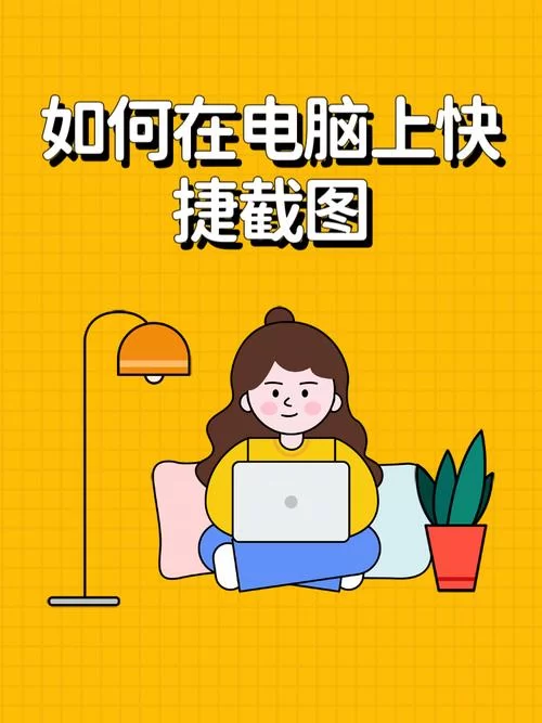 电脑截屏小技巧：PrintScreen键的妙用