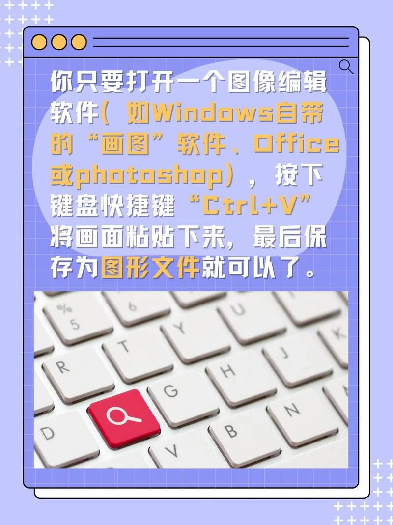 电脑截屏小技巧：PrintScreen键的妙用