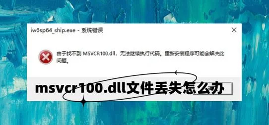 电脑提示找不到msvcr100.dll文件，如何快速解决？