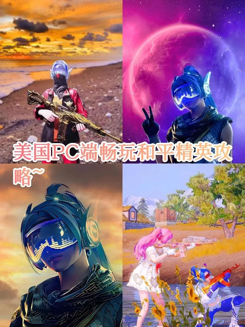 电脑版和平精英下载方法详解，告别手机卡顿