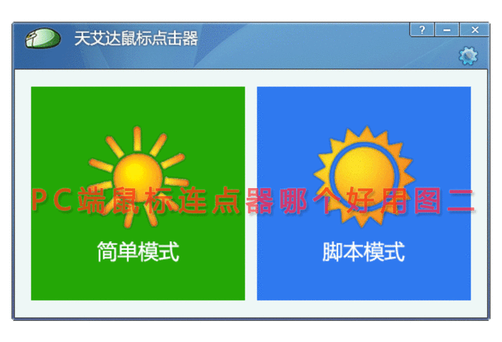 电脑版连点器哪个好用？免费又好用的连点器推荐