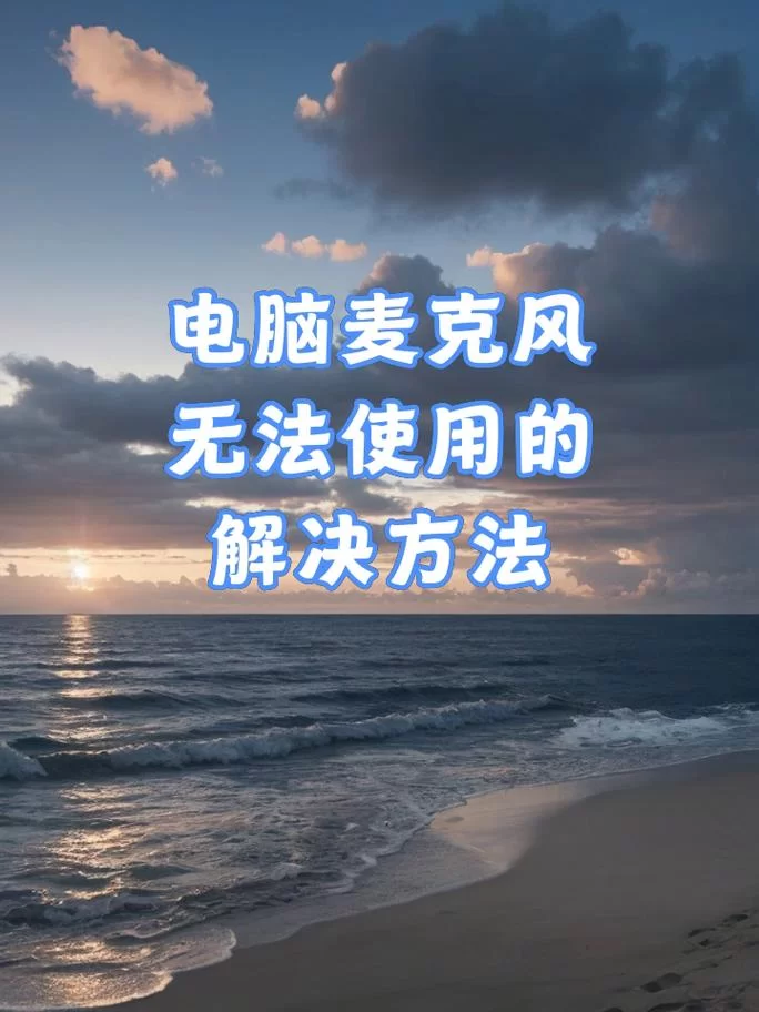 电脑麦克风被占用怎么解决？实用技巧分享