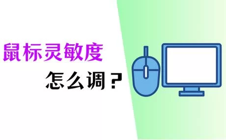 电脑鼠标灵敏度怎么调？Win10/11系统详细设置教程