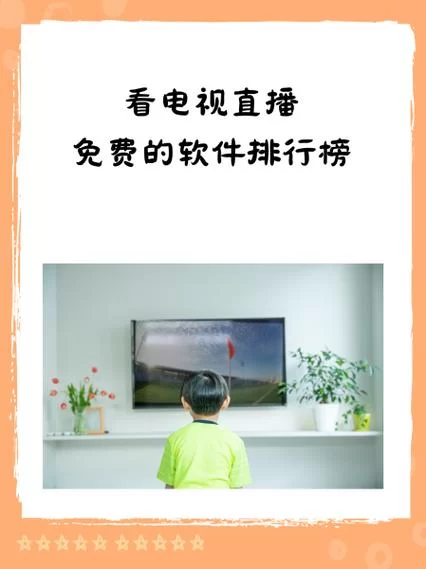 电视家官网首页：告别电视盒子，手机电脑也能看直播